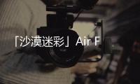 「沙漠迷彩」Air Force 1 鞋款曝光，質感高級