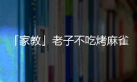 「家教」老子不吃烤麻雀(關(guān)于「家教」老子不吃烤麻雀簡述)