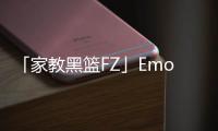 「家教黑籃FZ」Emoji(關于「家教黑籃FZ」Emoji簡述)