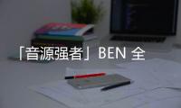 「音源強者」BEN 全新數(shù)位單曲《謝謝分手》MV 公開