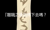 「離職之後活得下去嗎？」若只用薪水衡量?jī)r(jià)值，你永遠(yuǎn)無(wú)法決心辭職