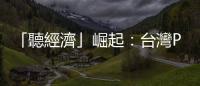 「聽經濟」崛起：臺灣Podcast聽眾調查報告