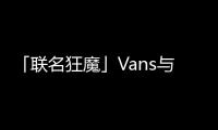 「聯名狂魔」Vans與動漫IP《芝麻街》攜手推出全新聯名系列