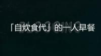 「自炊食代」的一人早餐儀式：早餐是一天中最重要的獨處時光