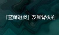 「藍(lán)鯨遊戲」及其背後的自傷行為，教師與家長該如何理解與介入？