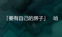 「要有自己的房子」　哈佛畢業經濟學家的8個理財原則｜天下雜誌