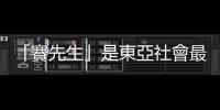 「賽先生」是東亞社會最佳解嗎？談我們為何需要博雅教育？