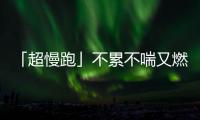 「超慢跑」不累不喘又燃脂，運動減肥新手最適合