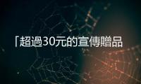 「超過30元的宣傳贈品就算賄選」這想法已根深蒂固，但其實並不是這樣！