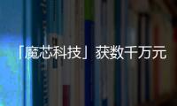 「魔芯科技」獲數千萬元pre