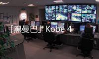 「黑曼巴」Kobe 4 Protro 蛇鱗紋理覆蓋 營造犀利氣氛