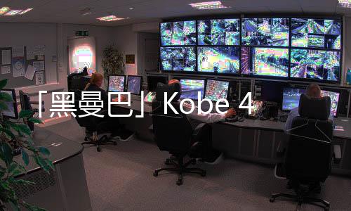 「黑曼巴」Kobe 4 Protro 蛇鱗紋理覆蓋 營(yíng)造犀利氣氛