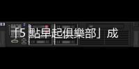 「5 點早起俱樂部」成社群新潮流！為何人們瘋狂起個大早？