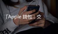 「Apple 錢包：交通卡」掛上「臺灣高雄」，快速交通卡要開放高捷？