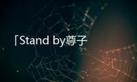 「Stand by尊子」，縱使夜裡大地暗黑無光