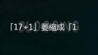 「17+1」萎縮成「14+1」，波羅的海三國是否推動歐洲國家反中骨牌效應？