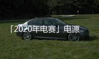 「2020年電賽」電源題詳細技術方案，立即收藏！