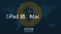 「iPad 頭、Mac 身」，外媒打造出荒謬的「MacPad」