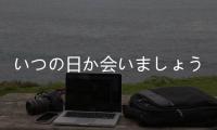 いつの日か會いましょう(關于いつの日か會いましょう簡述)