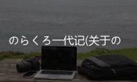 のらくろ一代記(關于のらくろ一代記簡述)