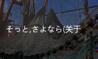 そっと,さよなら(關(guān)于そっと,さよなら簡(jiǎn)述)