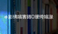 ゅ彲紼嬪害鏄緩绔嬪湪瀵瑰叾鍖葷枟姘村鉤銆佸鍙ｇ瀹ゃ€佹敹璐規(guī)爣鍑嗐€佹湇鍔℃€佸害絳夌殑鏁翠綋璁ゅ悓涔嬩笂銆侟/p><p><br/></p><p>銆€銆€鍝佺墝鏈嶅姟鑳藉惁鎴愬姛鐨勫績鐞嗗洜绱犱富瑕佹潵鑷笁涓柟闈€傜涓€錛屽娑堣垂鑰呯殑浠峰€艱涓庝俊蹇電殑璁ょ煡錛屽洜涓烘秷璐硅€呯殑浠峰€艱涓庝俊蹇靛弽鏄犱簡浠栦滑鐨勭敓媧昏蹇點€傜浜岋紝娑堣垂鑰呯殑鍏磋叮涓庢儏鎬€錛屽洜涓哄畠鑳戒負娑堣垂鑰呭甫鏉ラ澶栫殑鎯呮劅鎬у埄鐩婃垨浠峰€箋€傜涓夛紝娑堣垂鑰呮湡鏈涗負鎷ユ湁姝ょ墿鎵€琛ㄧ幇鐨勮涓恒€傜湡姝ｆ妸鎻″ソ榪欎笁涓柟闈紝灝辮鍘諱簡瑙ｅ綋浠婄殑娑堣垂鑰咃紝浠栦滑鍦ㄩ潰瀵瑰晢鍝佹椂鎯寵浠€涔堬紝浠栦滑鎯蟲垚涓轟粈涔堬紝浠栦滑瑕佸仛浠€涔堢瓑絳夈€傜劧鑰屾渶鍏抽敭鐨勬槸浠栦滑浣撻獙鍒頒粈涔堛€傝繖閲岃暣娑電潃娑堣垂鍔ㄦ満銆佷釜鎬с€佷環(huán)鍊煎彇鍚戙€佺敓媧昏蹇電瓑鐞嗚闂錛屼篃灞曠幇鐫€濡備綍鏈夋晥鍦板埗瀹氳惀閿€絳栫暐瀹炵幇婊¤凍鎯呮劅涓庝環(huán)鍊兼秷璐圭殑瀹炶返闂銆侟/p><p><br/></p><p>銆€銆€涓€鏃︽秷璐硅€呭湪浣犳彁渚涚殑鍖葷枟鏈嶅姟涓艦鎴愨€滄秷璐規(guī)弧鎰忊€濓紝鍏跺線寰€浼氫笌鍖婚櫌寤虹珛璧烽暱涔呯殑鑹ソ鐨勫尰鐤椾緵闇€鍚堜綔鐨勫叧緋匯€傚尰闄㈢殑鍝佺墝錛岄櫎浜嗕駭鍝佸浐鏈夌殑鎶€鏈惈閲忥紝浜у搧璐ㄩ噺鍜屼環(huán)鏍間笁澶ц绱犲錛岃繕搴旀湁涓撳鐭ュ悕搴︺€佷笓縐戠壒鑹層€侀珮綺懼皷浠櫒鍙婃妧鏈按騫崇瓑瑕佺礌褰㈡垚鐨勬棤褰㈣祫浜э紝鍖呮嫭鍖婚櫌鐨勭ぞ浼氫俊瑾夊害楂樸€佷笓瀹剁煡鍚嶅害楂樸€佷漢緹や腑鍙ｇ濂界瓑絳夈€侟/p><p><br/></p><p>銆€銆€鐜頒唬鍖葷枟甯傚満鐨勫彂灞曞彲浠ヨ鏄灛鎭竾鍙橈紝鍏舵湭鏉ヤ笉浠呮秹鍙婇潰騫匡紝鑰屼笖寰€寰€鏄笉紜畾鐨勶紝鍖婚櫌緇忚惀綆＄悊鑰呭湪璁捐鏂扮洰鏍囧拰鎵挎媴緇勭粐鍚勭鏂頒換鍔℃椂錛屽簲鍦ㄧ瀛﹀垎鏋愮殑鍩虹涓婏紝瀹℃厧鍦版潈琛″尰闄㈠唴澶栧悇縐嶆湁鍒╀笌涓嶅埄鏉′歡錛岃璇佽兘鍚︽垚鍔熴€侟/p><p><br/></p><p>銆€銆€鍖婚櫌棰嗗鍦ㄤ綔鍑哄喅絳栨椂瑕佹敼鍙樹互寰€鎸夋灝辯彮錛岀己涔忚鍒掓€у拰鐏墊椿鎬х殑鍋氭硶銆侟/p><p><br/></p><p>銆€銆€鍖婚櫌鐨勭鐞嗚€呭簲鍏峰涓€瀹氱殑鎴樼暐綆＄悊鎰忚瘑錛屽湪鐜頒唬綆＄悊鐞嗚鍜屾妧鏈彂灞曘€佷互鍙婃墍鍦ㄥ湴鍩熺珵浜夋€佸娍鐨勬寚寮曚笅錛屾湁棰勮鍦拌В鍐沖尰闄㈢粡钀ョ鐞嗗伐浣滀腑鍑虹幇鐨勪竴浜涙柊鎯呭喌銆佹柊鐜拌薄銆佹柊闂銆傛瘮濡傚璋冩暣鍖婚櫌鏈嶅姟鍔熻兘瑙勫垝縐戝璁劇疆銆佺‘瀹氬尰闄㈠彂灞曡妯★紝榪涜浜哄姏璧勬簮棰勬祴鍜屽尮閰嶈鍒掞紝寮曞叆鍐呴儴緇╂晥绔炰簤鏈哄埗鍜岃€冩牳鏈哄埗絳夛紝鏈夌瓥鐣ュ湴澶勭悊紺句細鏁堢泭涓庣粡嫻庢晥鐩婄殑鐭涚浘闂錛屽尰闄㈠湪鍖哄煙妯悜鍙戝睍鍏崇郴寤鴻鐨勮仈鍚堥棶棰橈紝綰靛悜娓犻亾鍙戝睍鍒嗛攢鐨勫競鍦哄崰鏈夌瓥鐣ュ喅絳栵紝浠ュ強鍖婚櫌鍝佺墝寤鴻銆佽鍒掋€佺鐞嗙殑鎸佺畫甯傚満璧勪駭縐瘡鐨勫喅絳栥€侟/p><p><br/></p><p>銆€銆€涓烘錛屼粠鍖婚櫌鈥滈澶寸緤鈥濊韓涓婂鎵劇鐞嗗垏鍙ｏ紝鍖婚櫌鍙互閲囩敤鎴愮珛媧誨姩棰嗗灝忕粍鐨勬柟娉曪紝瀹炶棰嗗鍒嗗伐璐熻矗鍜岃矗浠昏拷絀跺埗銆傚鍥犲伐浣滀笉鍔涜€屽獎鍝嶆暣涓尰闄㈠艦璞℃垨鍙戠敓宸敊浜嬫晠鐨勪簨浠躲€佷漢鍛橈紝鐗瑰埆鏄瀵間漢鍛橈紝鍖婚櫌搴旀牴鎹€滃垝鍒嗚矗浠匯€佽矗浠昏交閲嶃€佽矗浠誨埌浜衡€濈殑鍘熷垯錛岃拷絀舵湁鍏抽瀵箋€佺瀹よ礋璐ｄ漢銆佸垎綆￠瀵間箖鑷抽櫌闀褲€佸壇闄㈤暱絳夐瀵肩殑璐ｄ換銆侟/p><p><br/></p><p>銆€銆€娌℃湁鏄庣‘鐨勫彂灞曠洰鏍囷紝灝辨病鏈夋柟鍚戝拰鍔ㄥ姏銆傚綋鐒訛紝娌℃湁鍒囧疄鍙鐨勮鍒掞紝鍐嶅ぇ鍐嶅ソ鐨勭洰鏍囦篃涓嶈繃鏄┖涓ゼ闃侊紝澧欎笂鐢婚ゼ銆侟/p><p><br/></p><p>銆€銆€鍥犳錛屽繀欏誨鎴樼暐杞寲涓哄叿浣撶殑琛屽姩鍜岀洰鏍囷紝騫跺鎴樼暐濡備綍琚疄鏂借繘琛岃瘎浼般€傚尰闄㈠彂灞曠洰鏍囧簲褰撳寘鎷繎鏈熺洰鏍囧拰榪滄湡鐩爣銆侟/p><p><br/></p>