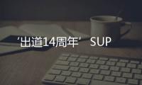 ‘出道14周年’SUPER JUNIOR《TIMELINE》現在進行時！