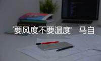 ‘要風(fēng)度不要溫度’馬自達(dá)CX