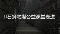 ?石獅融媒公益課堂走進新湖中心小學