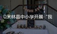 ?米林縣中小學開展“我給地球洗洗澡”活動