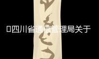 ?四川省通信管理局關于下架侵害用戶權益APP的通報（2024年第4批）