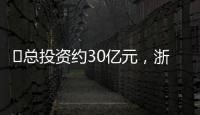 ?總投資約30億元，浙江富樂德傳感器項目奠基