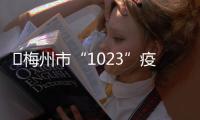 ?梅州市“1023”疫情新增感染者10例