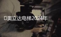 ?奧立達(dá)電梯2024年年會在三亞召開，他們比想象中做得更好！