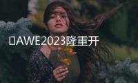 ?AWE2023隆重開展 百家媒體打卡數字廚電新物種