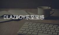 ?LAZBOY樂至寶感恩回饋,雙12購沙發享千元豪禮