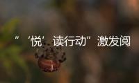 “‘悅’讀行動(dòng)”激發(fā)閱讀熱情