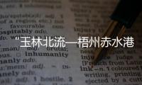 “玉林北流—梧州赤水港—澳大利亞悉尼”外貿(mào)航線開通