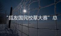 “狐友國民校草大賽”總決賽明日開戰(zhàn)