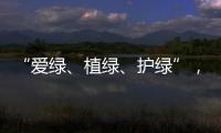 “愛綠、植綠、護綠”，魯甸光明村新植觀賞樹500棵