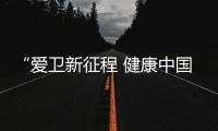 “愛衛新征程 健康中國行”主題活動走進陜西安康 共繪健康城市藍圖