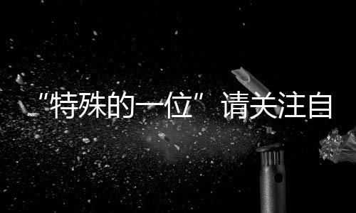 “特殊的一位”請關注自己的問題