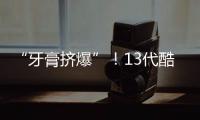 “牙膏擠爆”！13代酷睿旗艦產品曝光：最大睿頻比12900