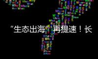 “生態(tài)出?！痹偬崴?！長城汽車2月海外銷量再超3萬輛