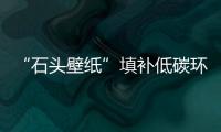 “石頭壁紙”填補低碳環保市場空缺