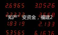 “知產”變資金，福建2021年知識產權質押金額78.56億元