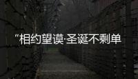 “相約望謨·圣誕不剩單”相親聯誼會舉行