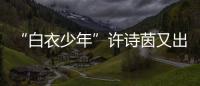 “白衣少年”許詩茵又出新作 新歌《是你沒錯了》秒登酷狗熱榜