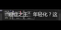 “癌癥之王”年輕化？這4個(gè)癥狀是警告！