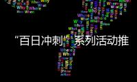 “百日沖刺”系列活動推進高校畢業生就業取得積極進展